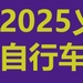 2025xH܇cԴ늄(dng)܇չ[(hu)