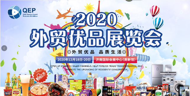 外貿(mào) 優(yōu)品 展會 出口 進口 山東 濟南