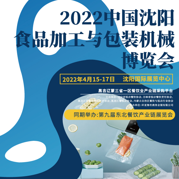 沈陽展 食品加工 包裝機(jī)械