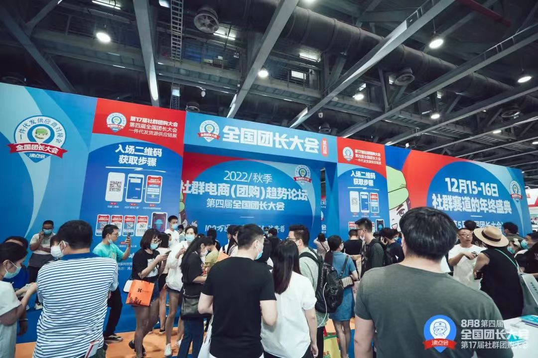 社群團購大會 深圳團長大會 全國團長大會 私域電商