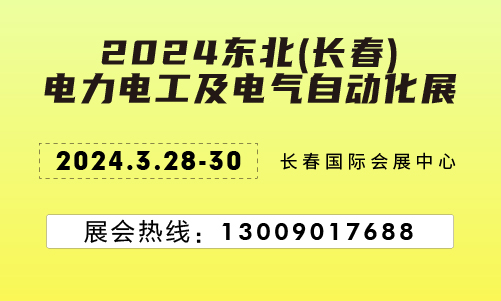 東北展會 電力電工展、電力展會