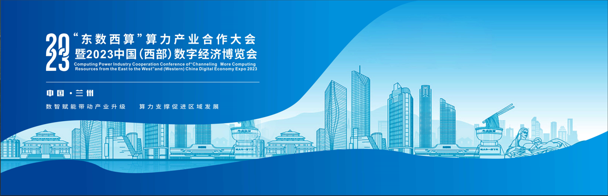 數博會 數字經濟博覽會 2023展會 蘭州展