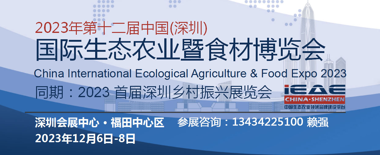 農業展 2023深圳食材博覽會 深圳農業博覽會