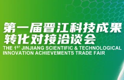 晉江科博會(huì)