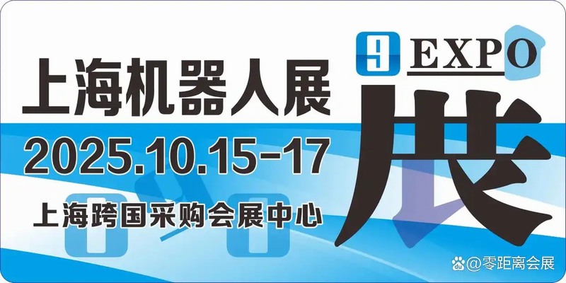 上海機器人展