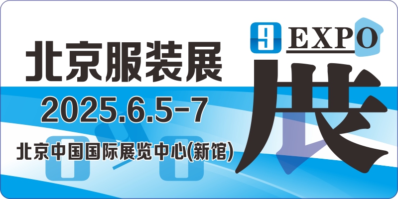 北京服裝展|北京服裝供應鏈展|2025北京服裝定制