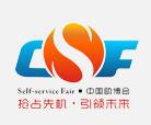 廣州自助售貨展