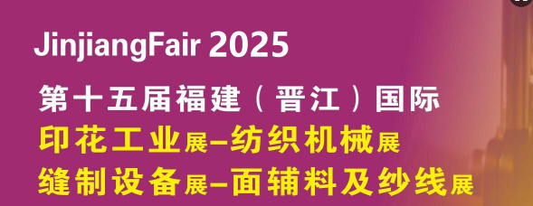 紡織機械展 紡機展 2025紡織機械展
