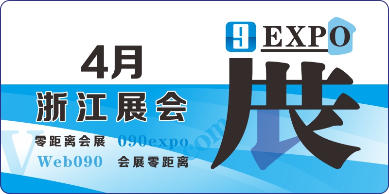 2024年4月浙江展會 杭州4月展會