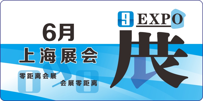 2024年6月上海展會