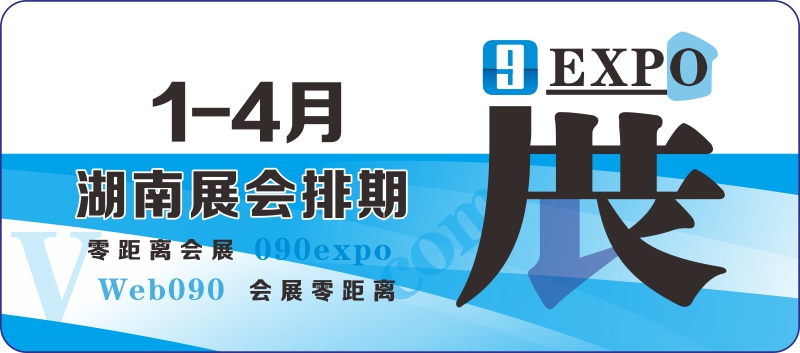 長沙展會(huì)2024年1月2月 湖南展會(huì)3月4月