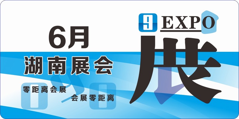 2024年6月長沙展覽會 湖南展會