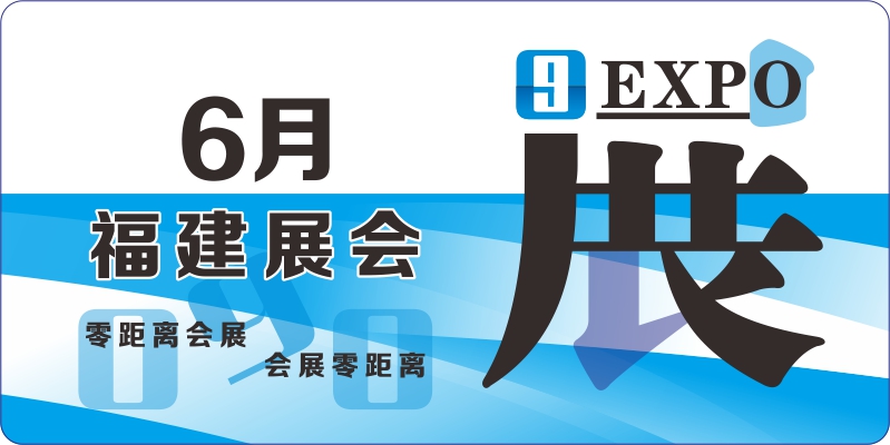 2024年福建展會 6月時間表