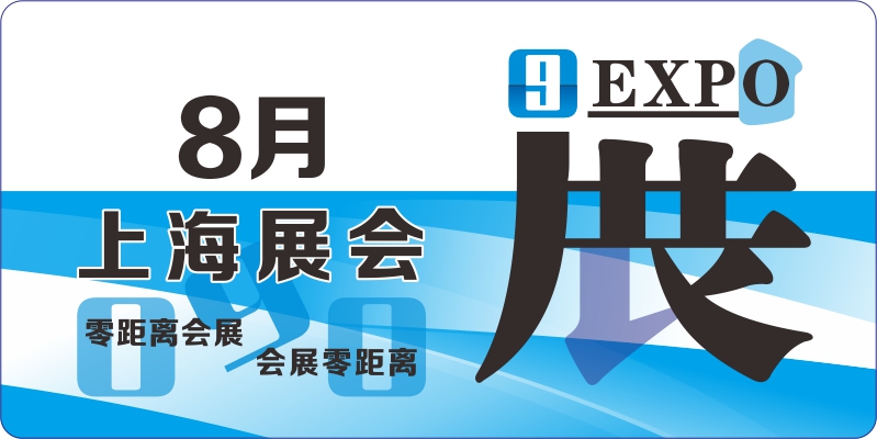 上海8月展會排期