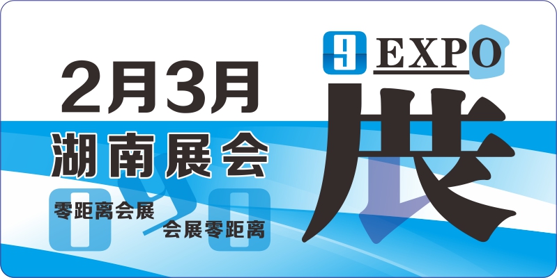 2月3月湖南展會