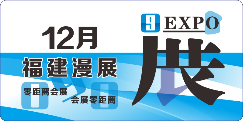 福建12月漫展排期