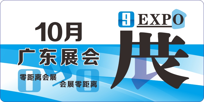 廣東10月展會安排