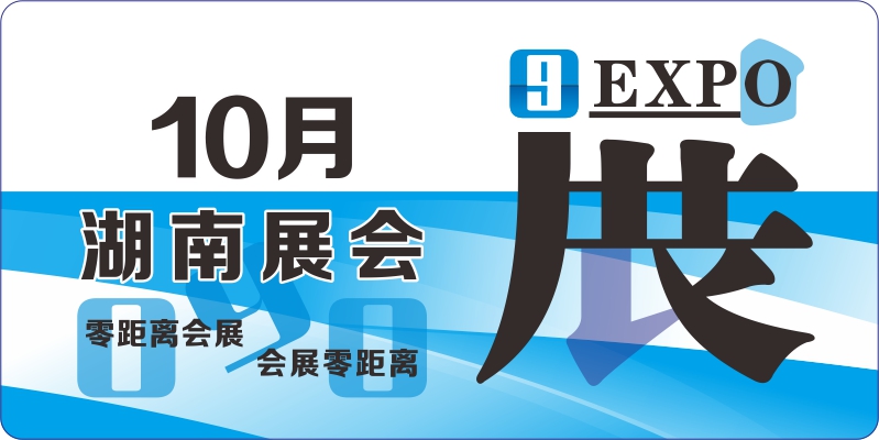 湖南10月展會排期