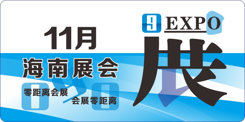 海南展會(huì)11月排期