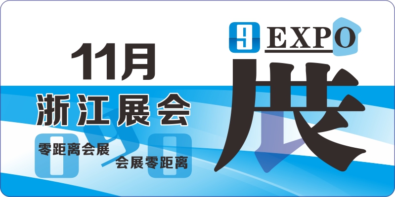 浙江11月展會排期
