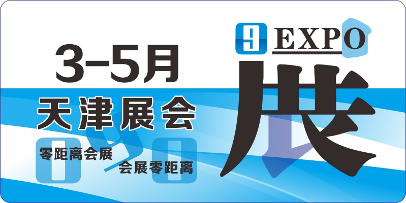 天津展會排期
