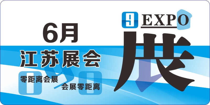 6月江蘇展覽會(huì)排期
