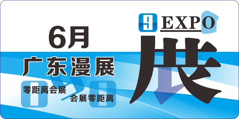 6月廣東動(dòng)漫展排期