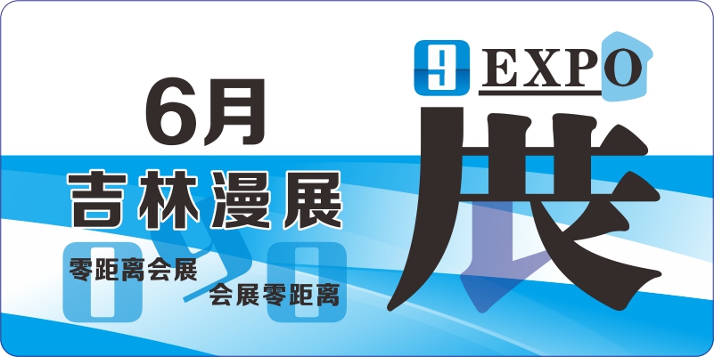 6月吉林動漫排期