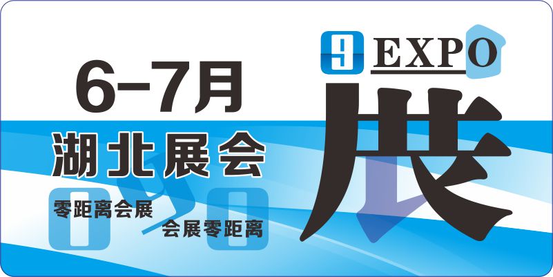 6月7月湖北展覽會排期
